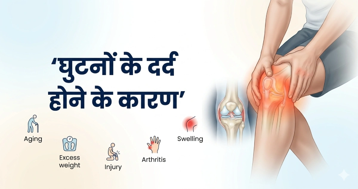 घुटनों-के-दर्द-होने-के-कारण